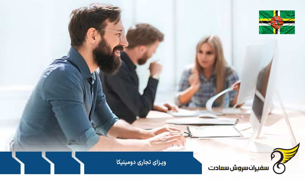 مدارک ضروری برای اخذ ویزای تجاری دومینیکا