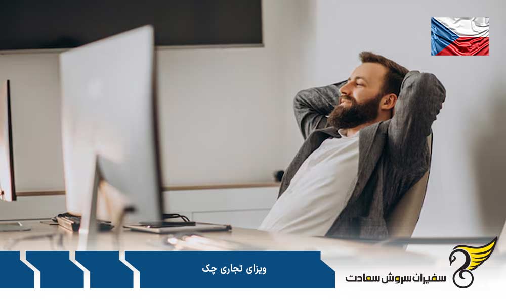 شرایط درخواست ویزای تجاری بلند مدت چک