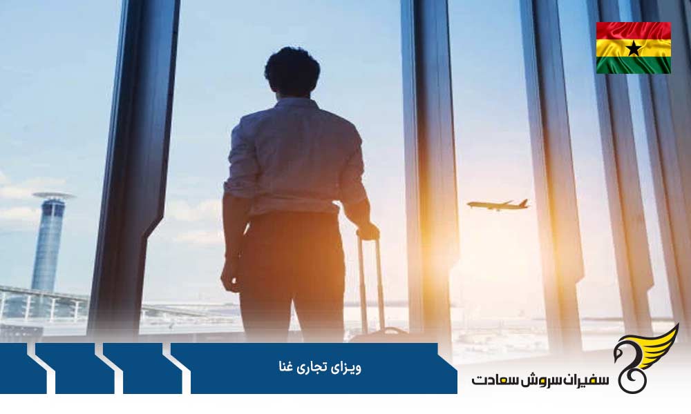 شرایط لازم برای اخذ ویزای تجاری غنا