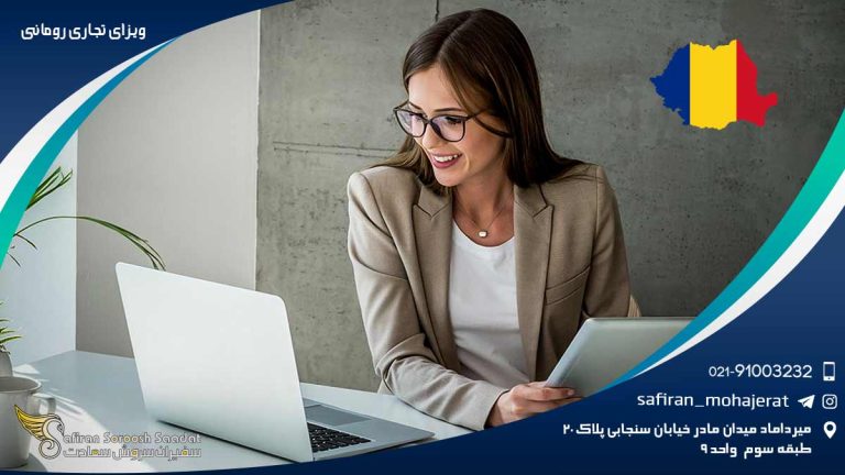 ویزای تجاری رومانی