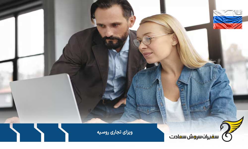 هزینه ویزای تجاری روسیه