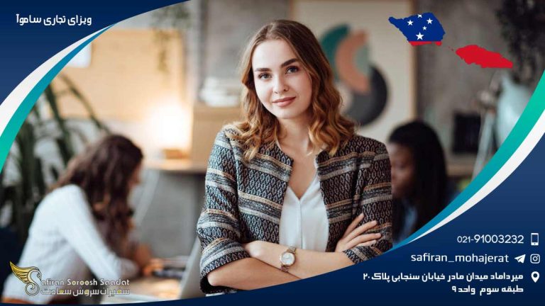 ویزای تجاری ساموآ