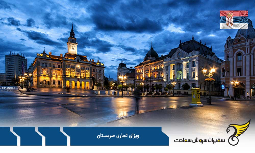 شرایط ویزای تجاری صربستان