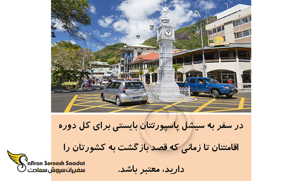شرایط ویزای تجاری سیشل