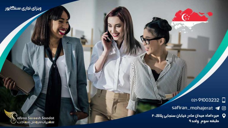 ویزای تجاری سنگاپور