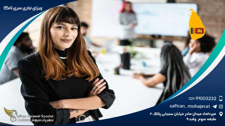 ویزای تجاری سری لانکا