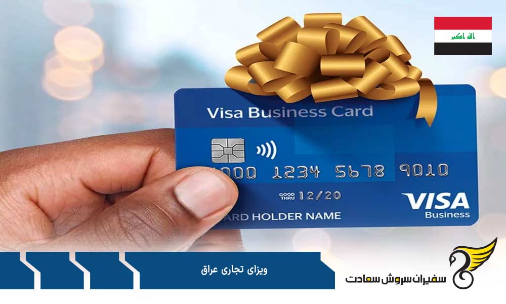 مراحل درخواست ویزای تجاری عراق