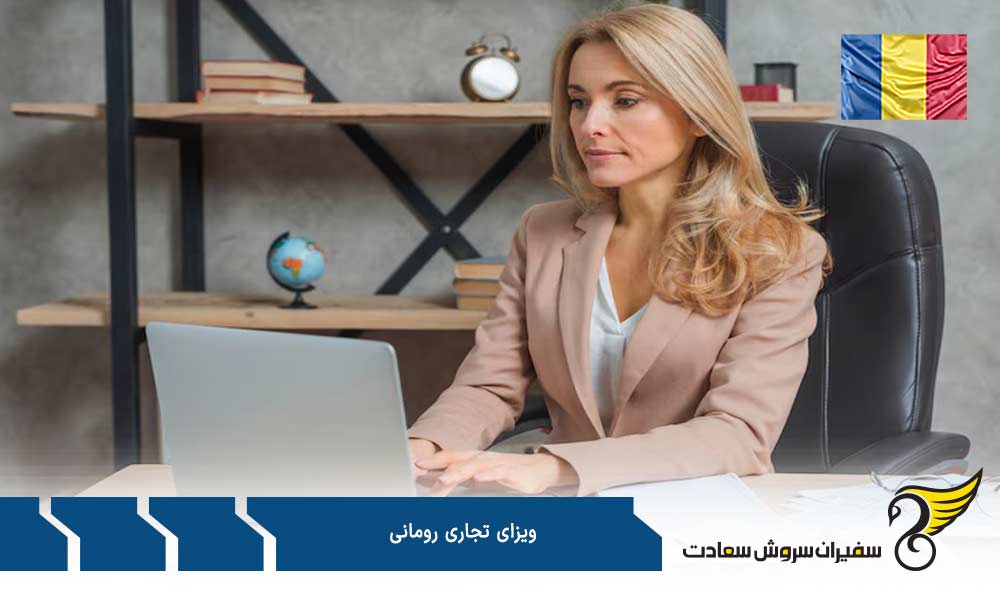 مدارک پشتیبان برای دریافت ویزای تجاری رومانی