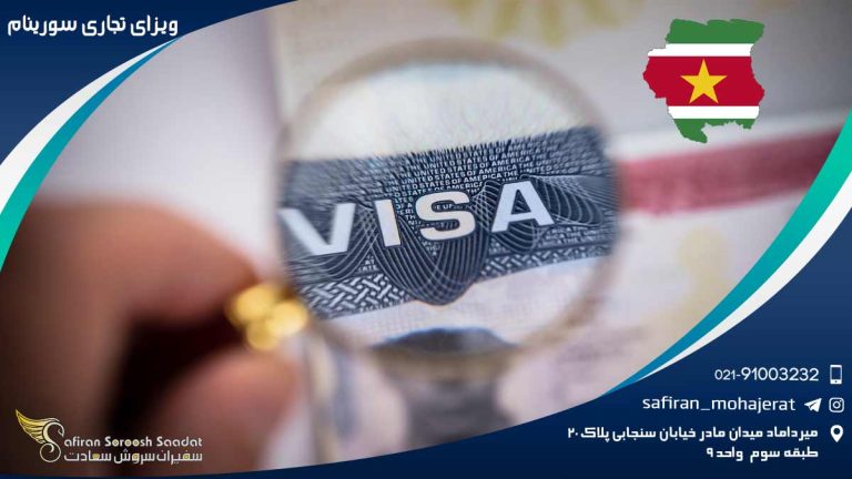 ویزای تجاری سورینام