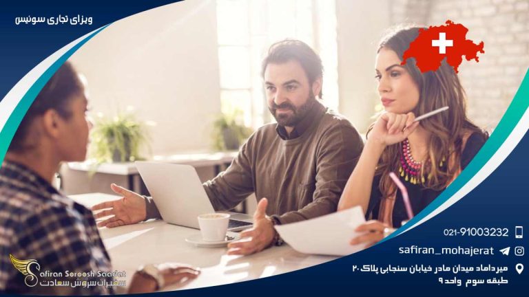 ویزای تجاری سوئیس
