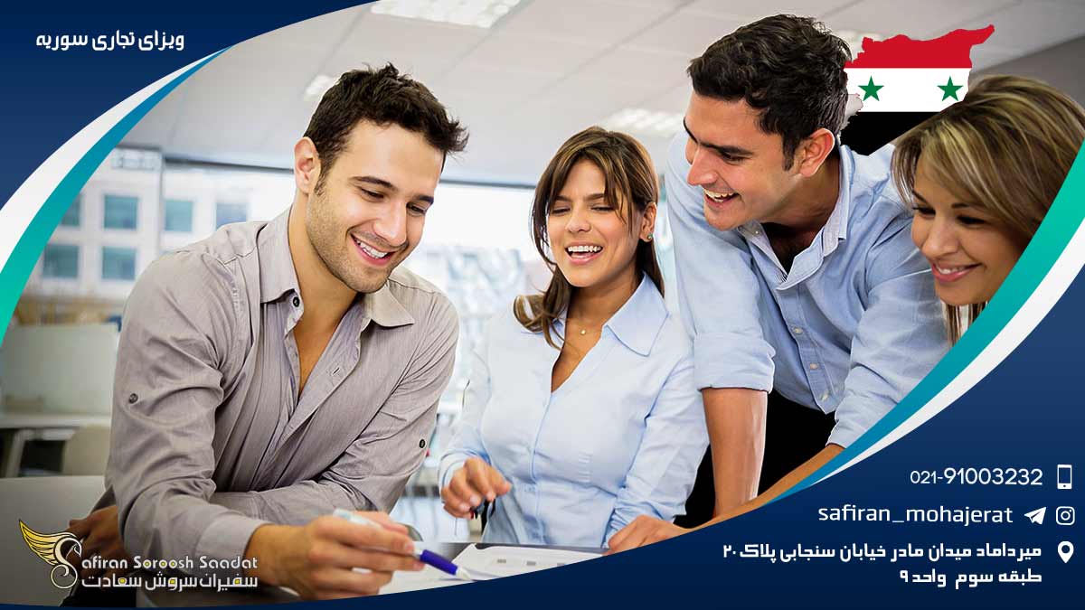 ویزای تجاری سوریه