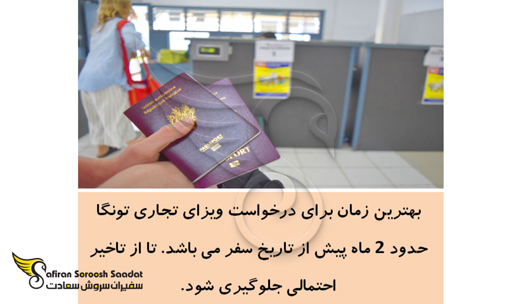 مدت رسیدگی به درخواست ویزای تجاری تونگا