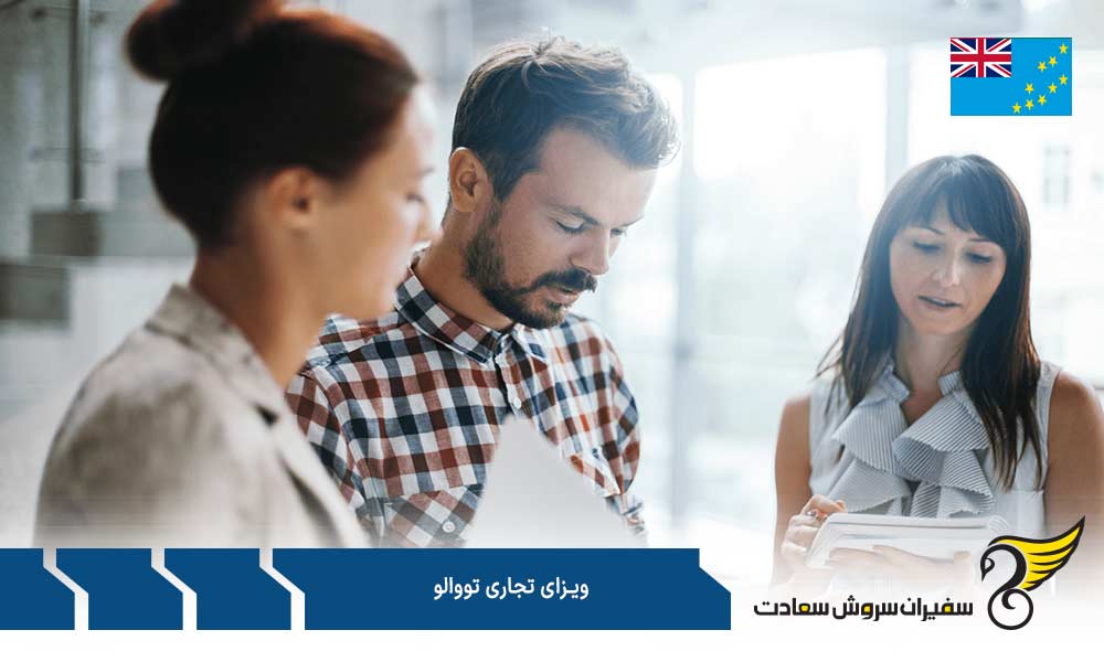 هزینه اخذ ویزا تجاری تووالو