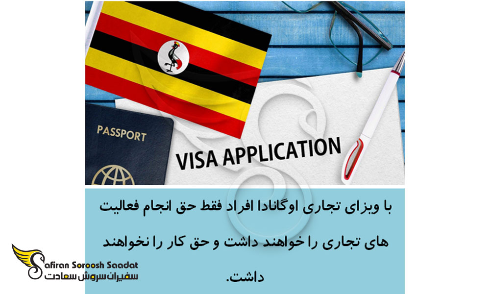 مدت زمان پردازش ویزای تجاری اوگاندا