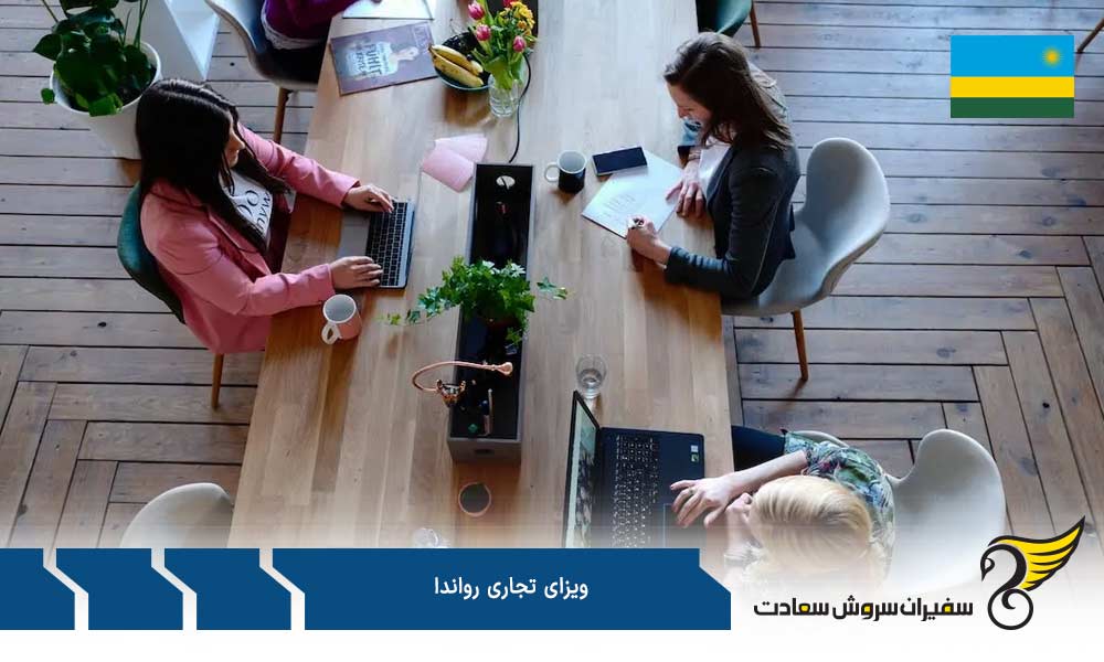 چه کسانی نیازمند اخذ ویزای تجاری رواندا هستند