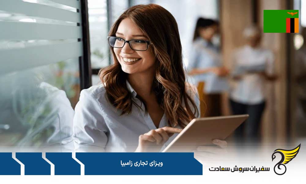 هزینه کنسولی ویزای تجاری زامبیا