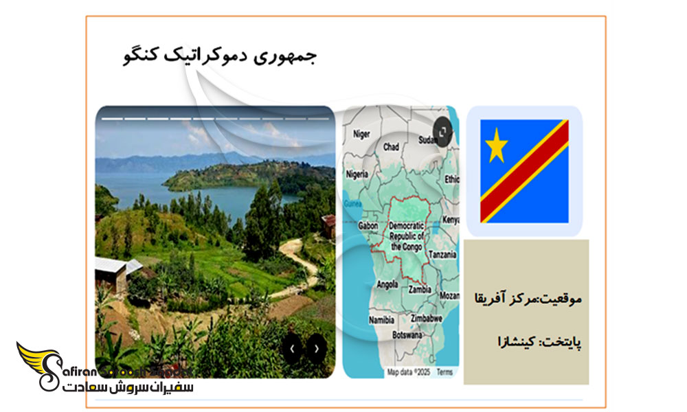 درباره کنگو