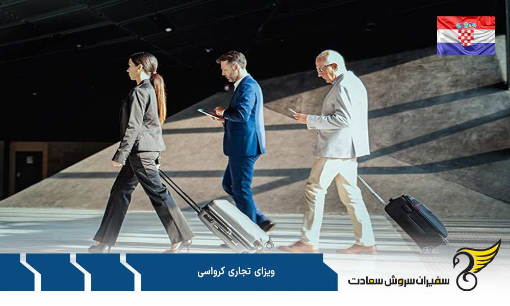 مزایای اخذ ویزای تجاری کرواسی