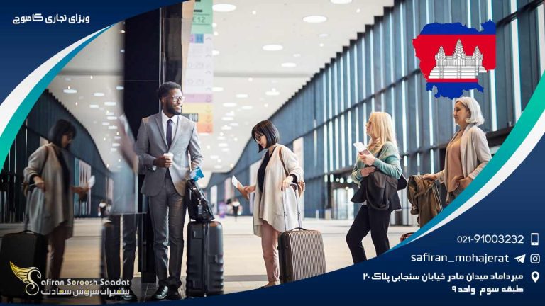 ویزای تجاری کامبوج