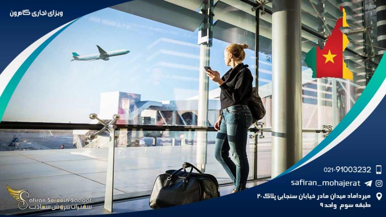 ویزای تجاری کامرون