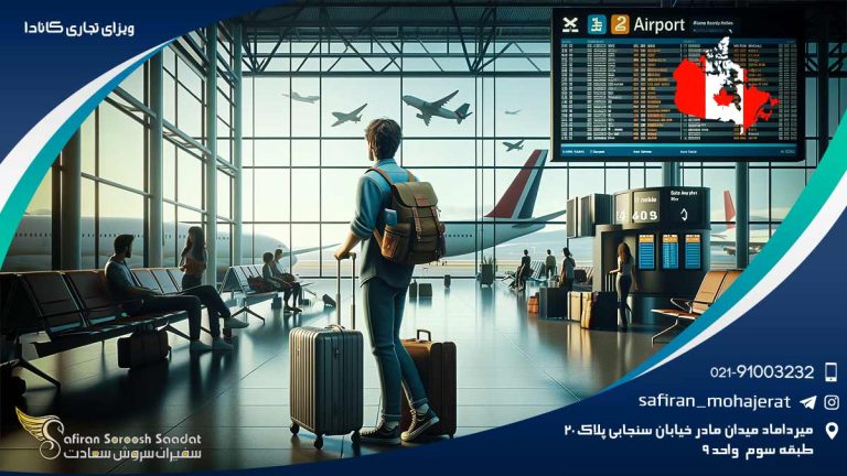 ویزای تجاری کانادا