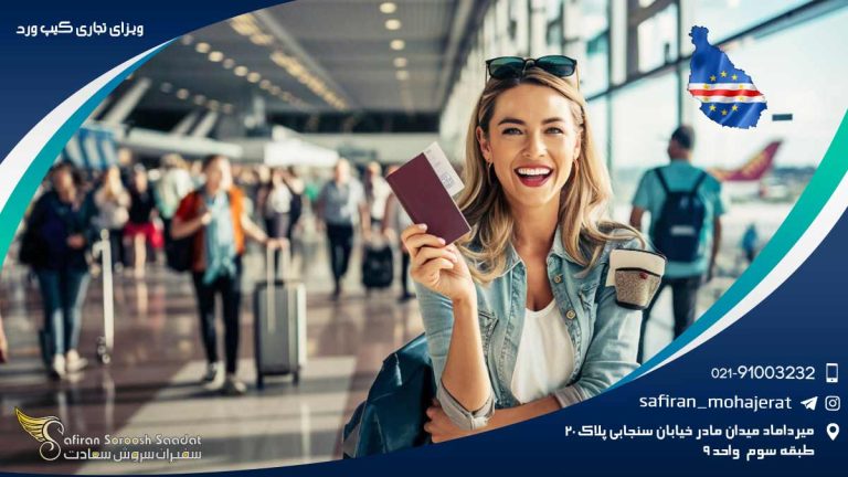 ویزای تجاری کیپ ورد