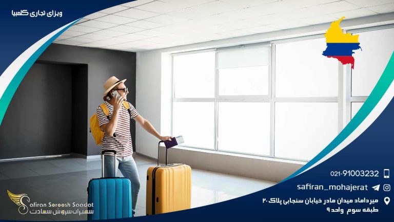 ویزای تجاری کلمبیا