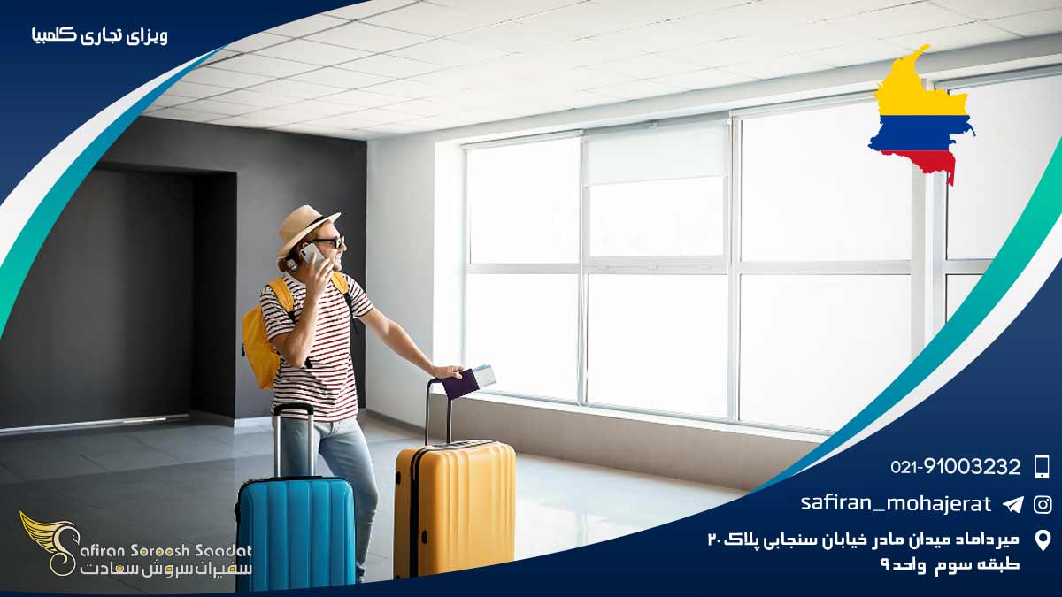 ویزای تجاری کلمبیا