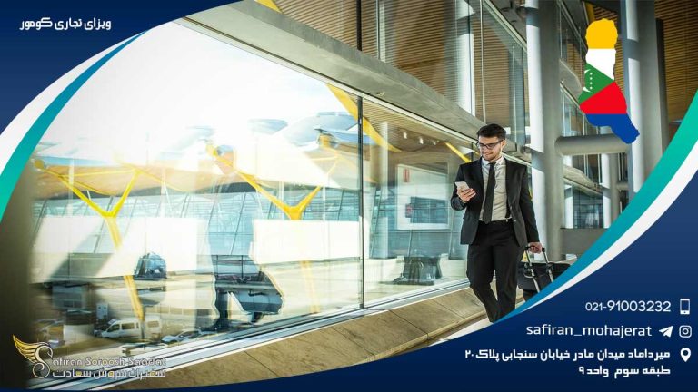 ویزای تجاری کومور