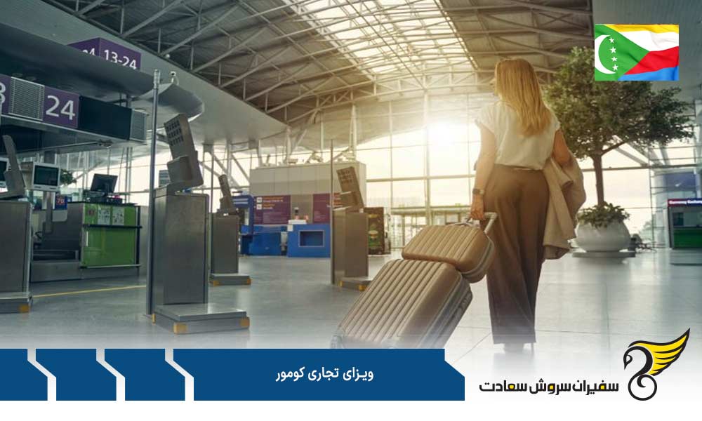 هزینه درخواست ویزای تجاری کومور