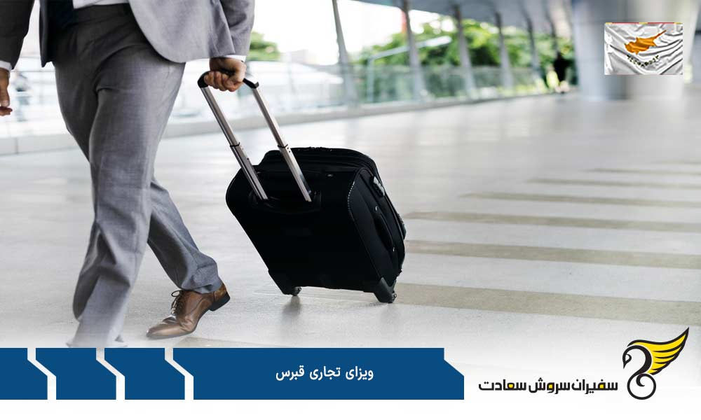 شرایط و مدت اعتبار ویزای تجاری قبرس