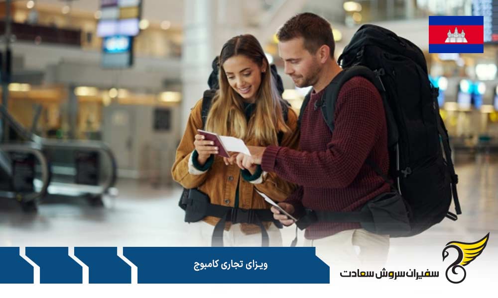 هزینه و مدت رسیدگی به درخواست ویزای تجاری کامبوج