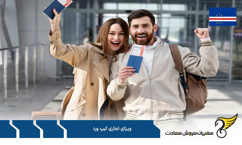 هزینه و مدت رسیدگی به تقاضای ویزای تجاری کیپ ورد