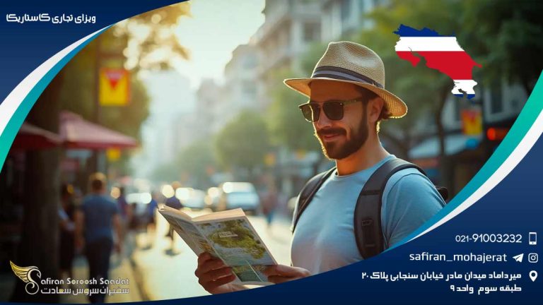 ویزای تجاری کاستاریکا