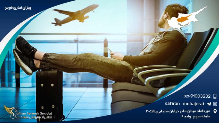 ویزای تجاری قبرس