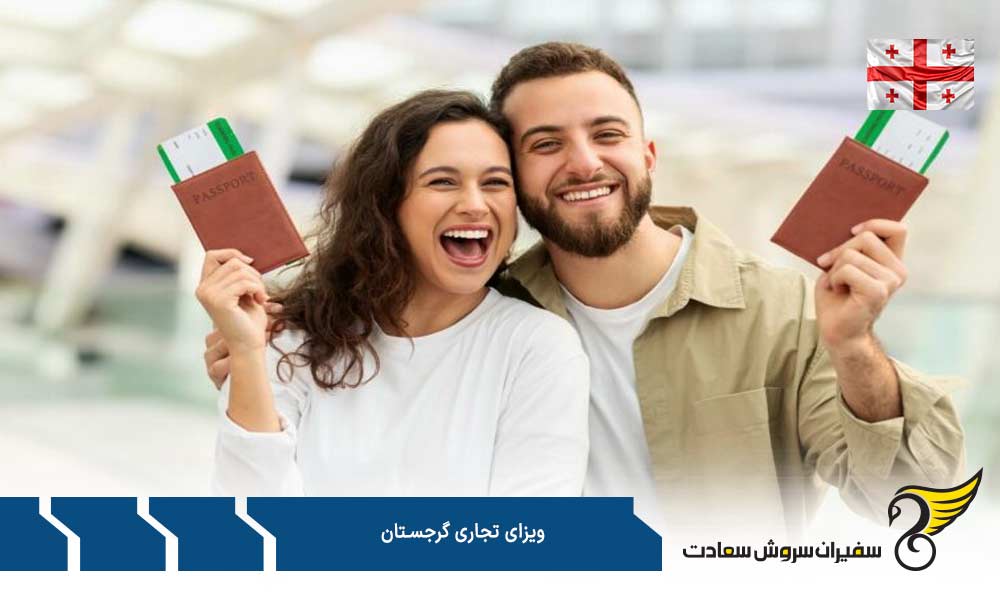 مدارک جهت درخواست ویزا تجاری گرجستان