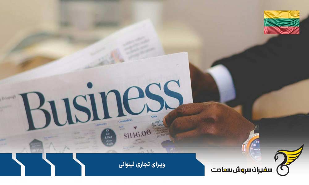 مدارک به منظور درخواست ویزای تجاری لیتوانی