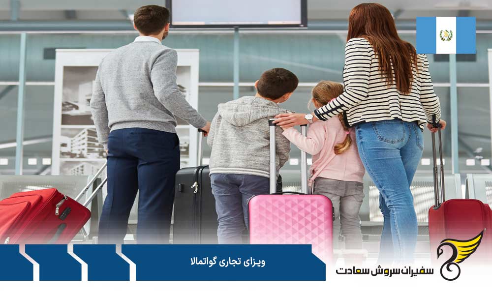 مدارک لازم به منظور درخواست ویزای تجاری گواتمالا