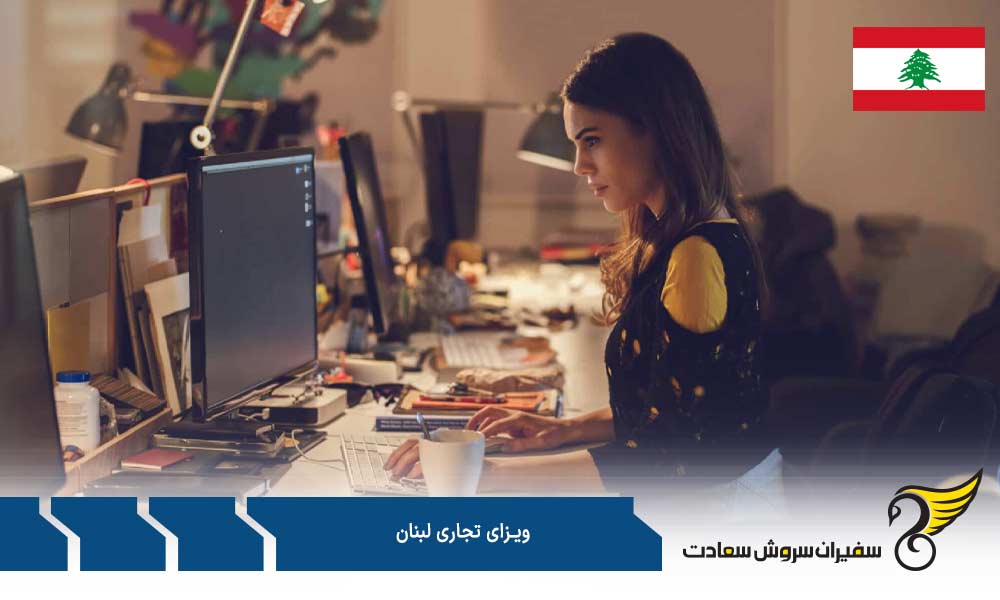 مدارک لازم برای درخواست ویزای تجاری لبنان