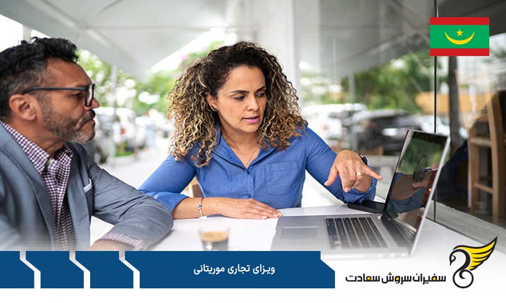 مدارک به منظور درخواست ویزای تجاری موریتانی