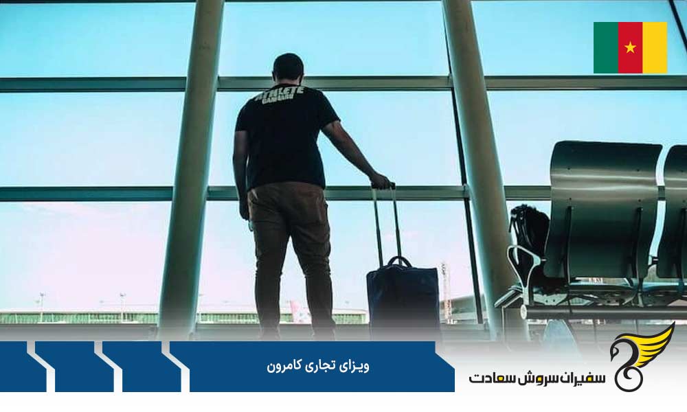 مدارک جهت درخواست ویزای تجاری کامرون