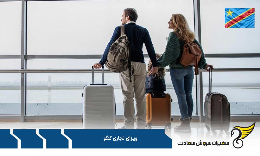 مدارک جهت درخواست ویزای تجاری کنگو