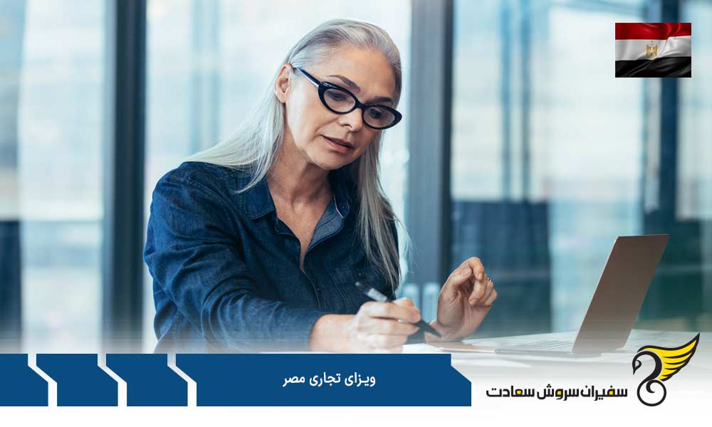 مدارک جهت درخواست ویزای تجاری مصر