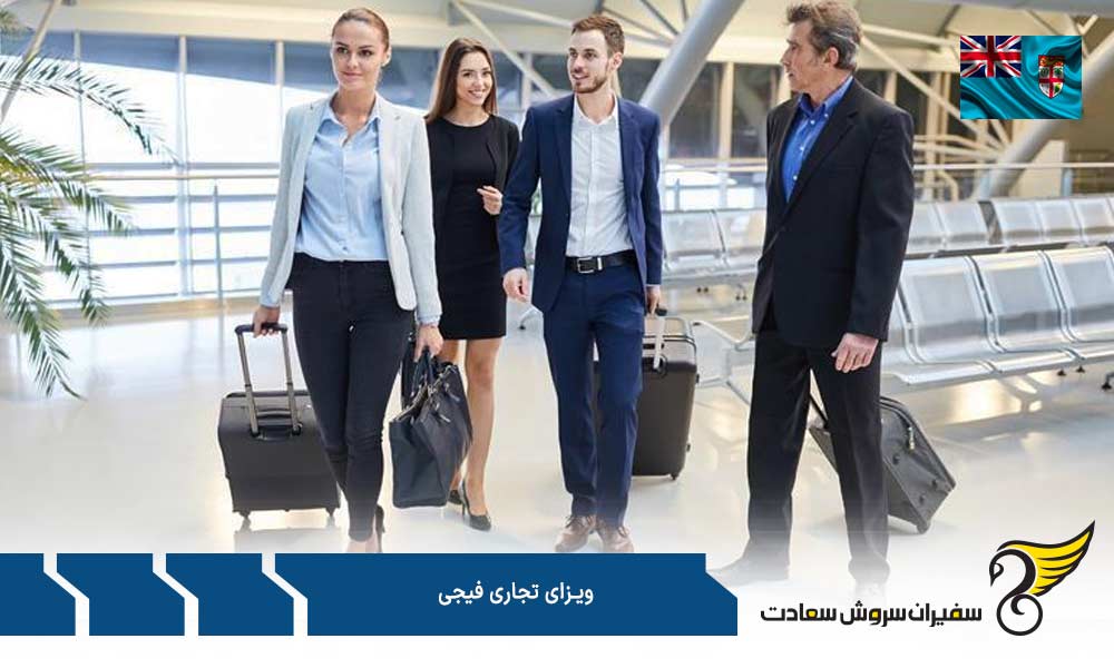 مدارک جهت درخواست ویزای تجاری فیجی