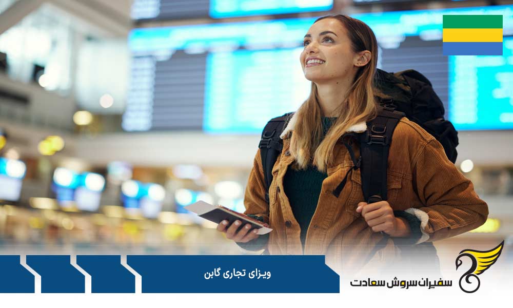 مدارک به منظور درخواست ویزای تجاری گابن