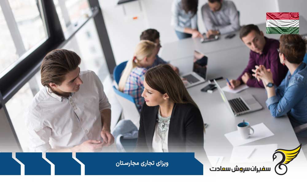مدارک جهت درخواست ویزای تجاری مجارستان