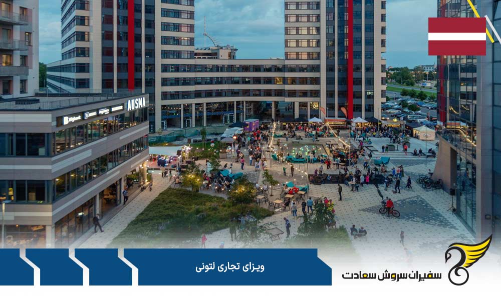 مدارک جهت درخواست ویزای تجاری لتونی