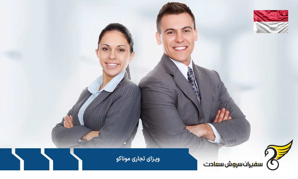 مدارک برای درخواست ویزای تجاری موناکو