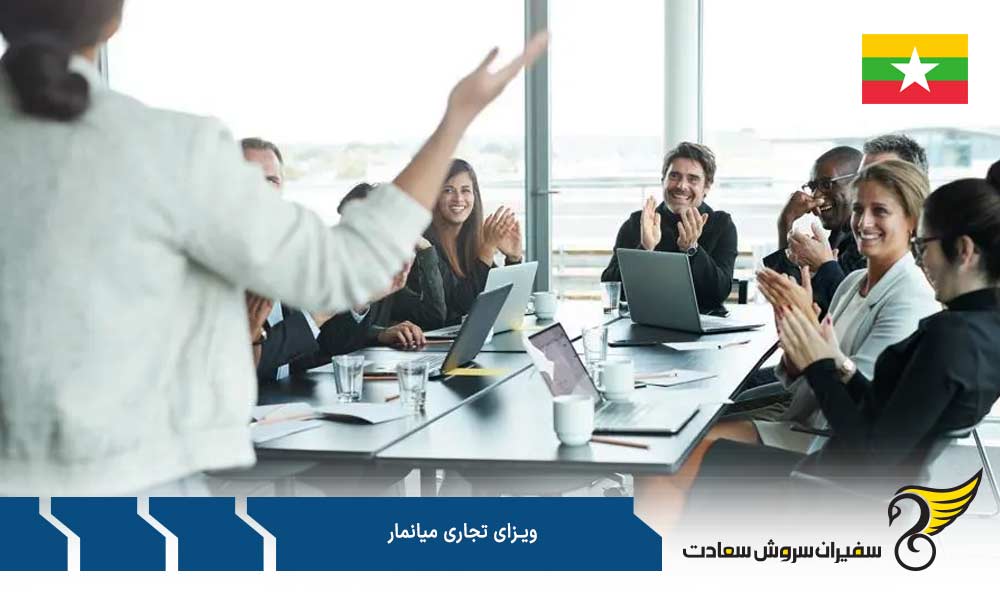 مدارک برای درخواست ویزای تجاری میانمار