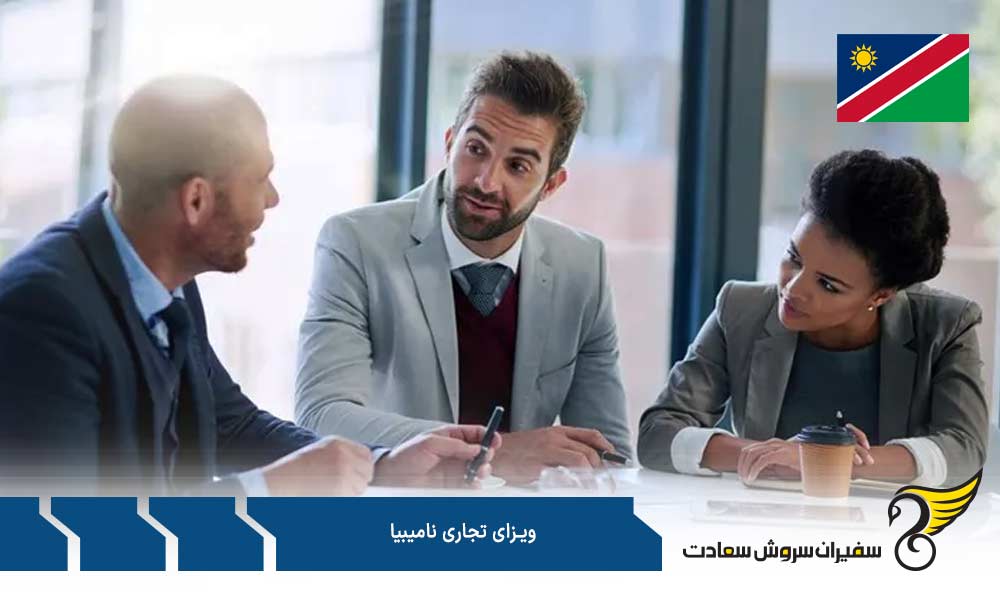 مدارک جهت درخواست ویزای تجاری نامیبیا